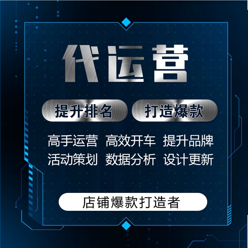天猫代运营——电商小白的入门指南