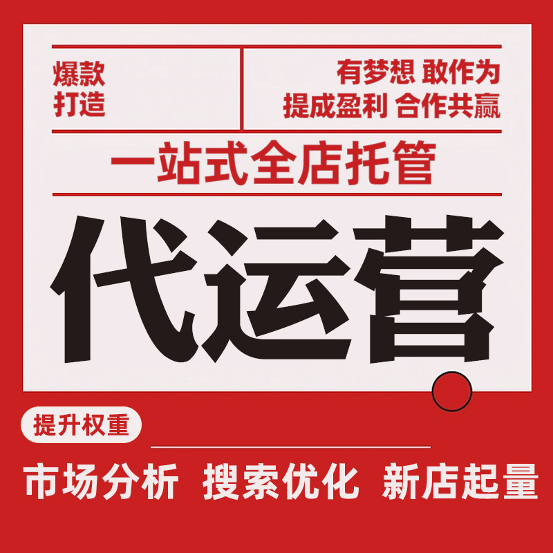 天猫代运营：互联网时代的电商新引擎