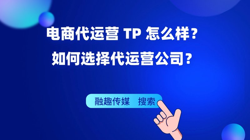 电商代运营：助力企业实现线上突破