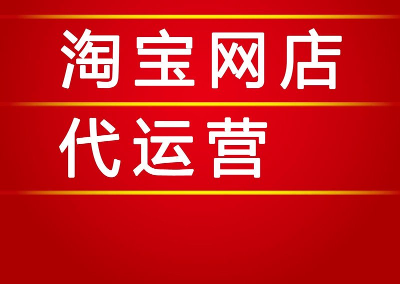 重庆淘宝代运营