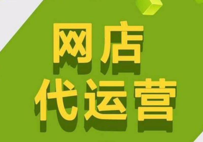 网店托管行业动态:轻松运营不再难